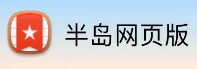 半岛网页版 Logo